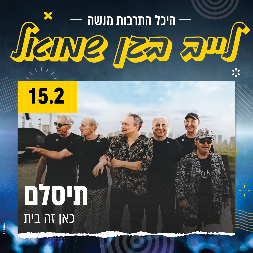 תיסלם - כאן זה בית