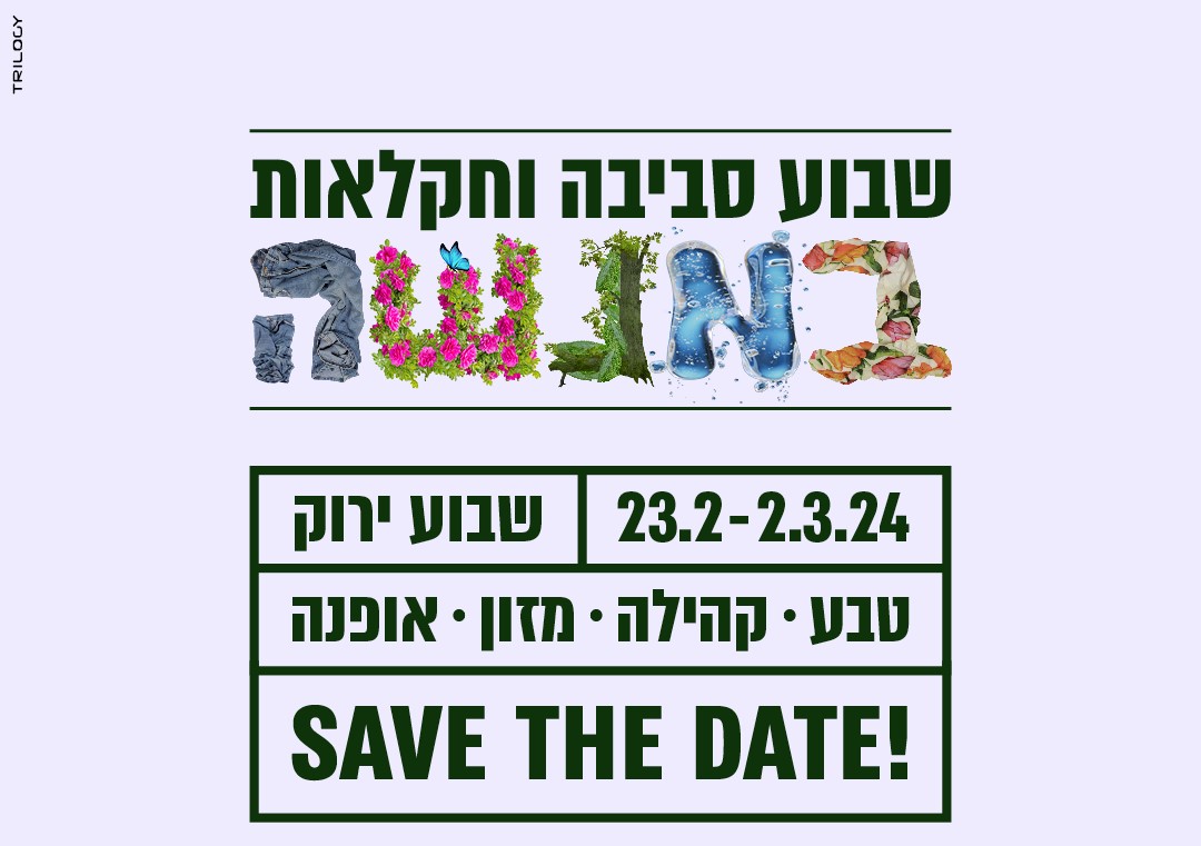 שמרו את התאריך - ללוח אירועים.jpg