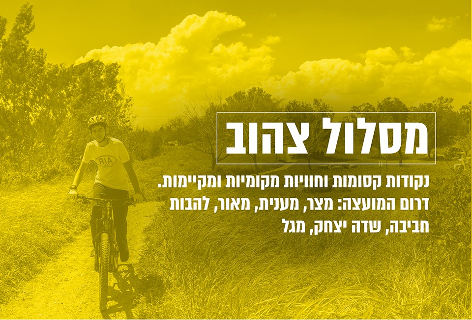 מסלול צהוב - נקודות קסומות וחוויות מקומיות ומקיימות. דרום המועצה: מצר, מענית, מאור, להבות חביבה, שדה יצחק, מגל