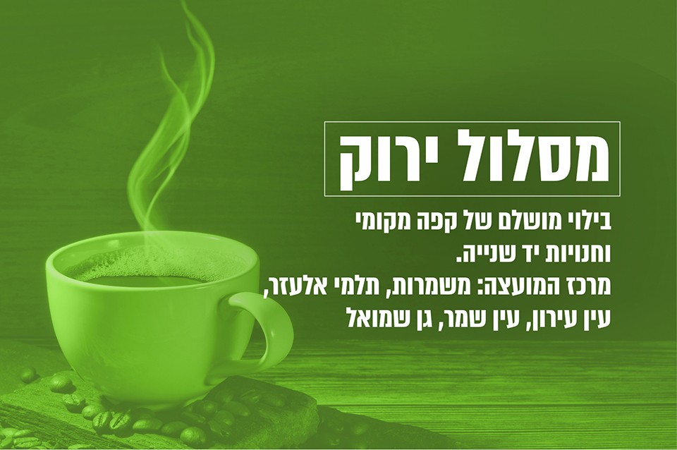 מסלול ירוק - בילוי מושלם של קפה מרומי וחנויות יד שניה. מרכז המועצה: משמרות, תלמי אלעזר, עין עירון, עין שמר, גן שמואל