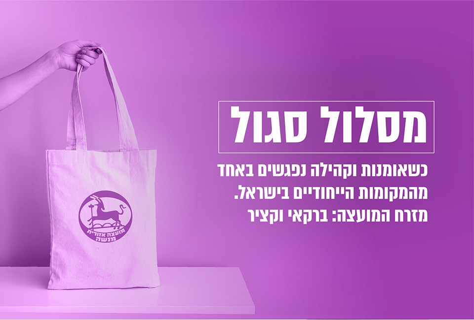 מסלול סגול - כשאמנות וקהילה נפגשים באחד המקומות הייחודיים בישראל. מזרח המועצה: ברקאי וקציר