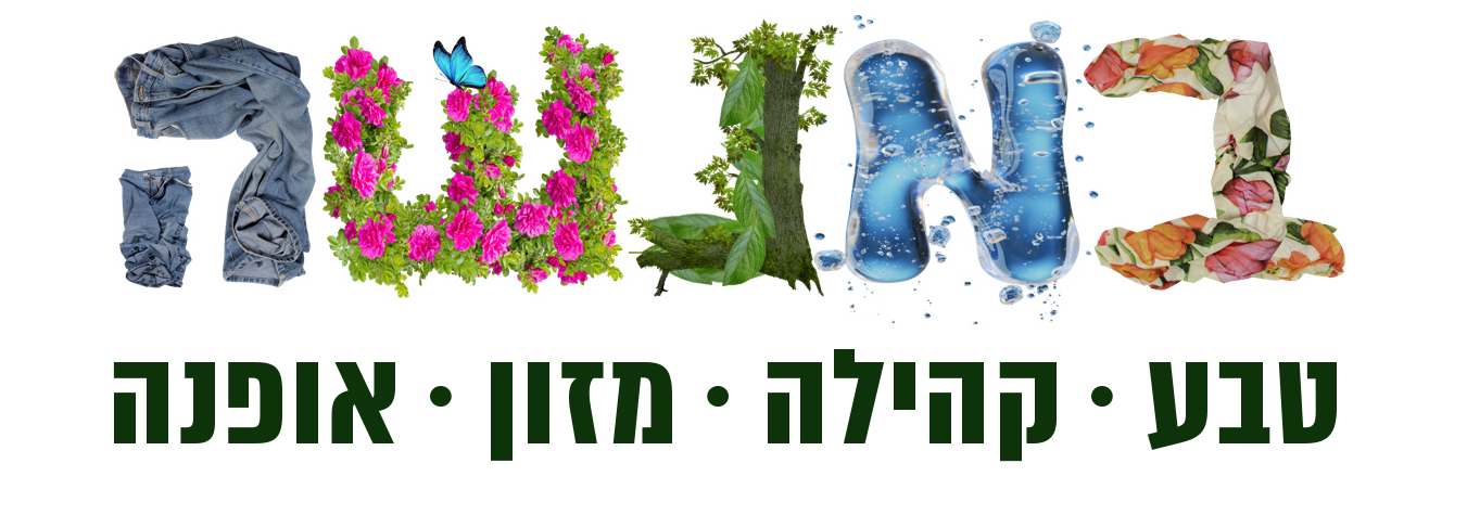 במנשה - טבע. קהילה. מזון. אופנה