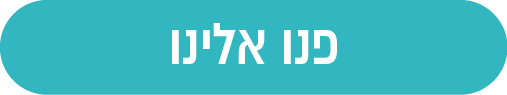 פנו אלינו