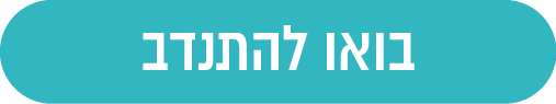 בואו להתנדב