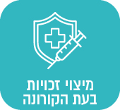 מיצוי זכויות בעת הקורונה