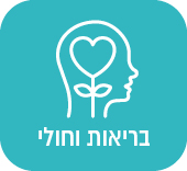 בריאות וחולי