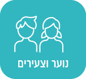 נוער וצעירים