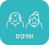 וותיקים