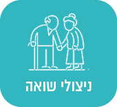ניצולי שואה