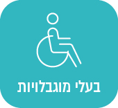 בעלי מוגבלויות