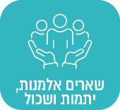 שארים-אלמנות, יתמות ושכול 