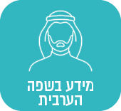מידע בשפה הערבית