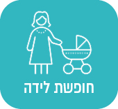 חופשת לידה