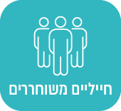 חיילים משוחררים