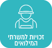 זכויות למשרתי המילואים
