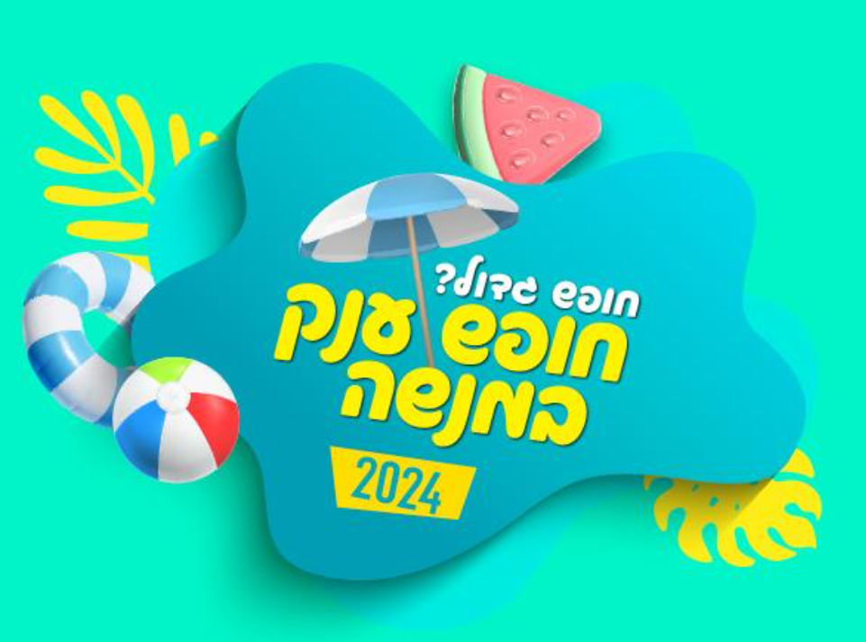 חופש ענק במנשה 2024.png