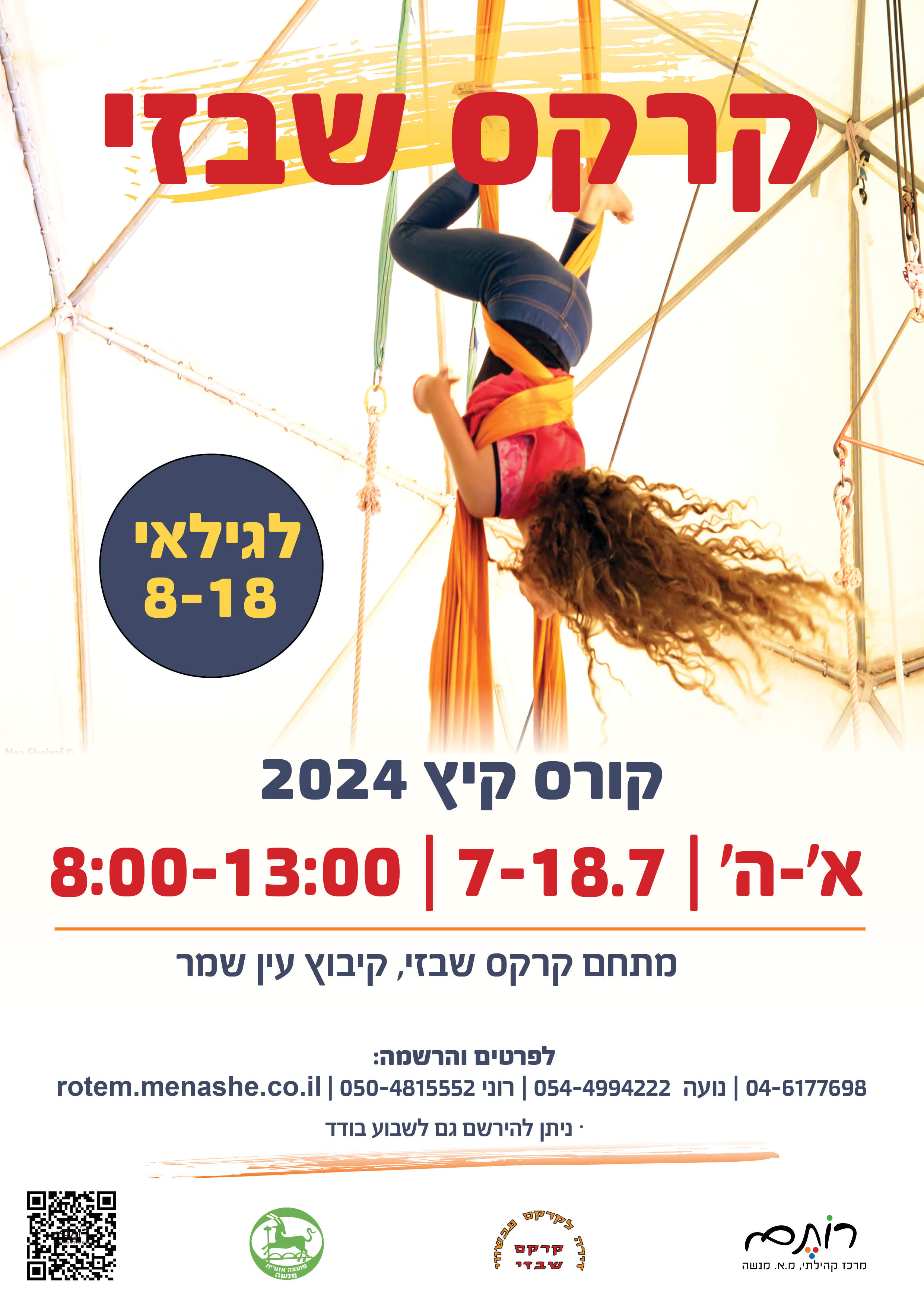 קורס קיץ בקרקס שבזי עין שמר 7-18 ביולי  ( כיתות ג'-יב' )