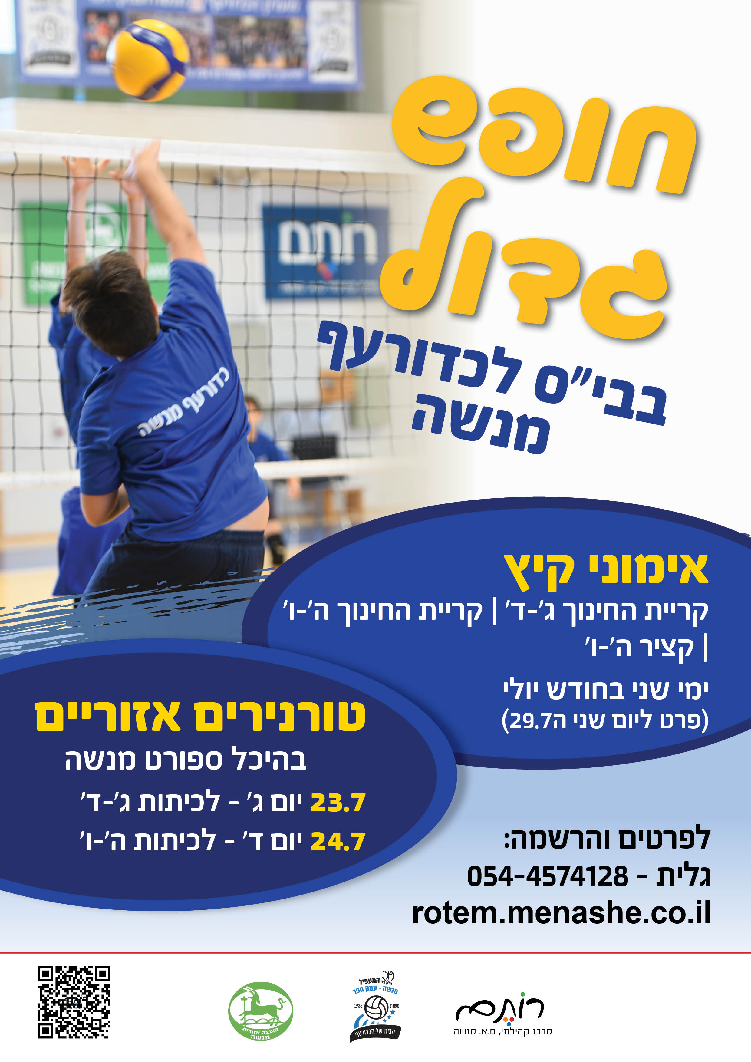 אימוני כדורעף - יולי 2024