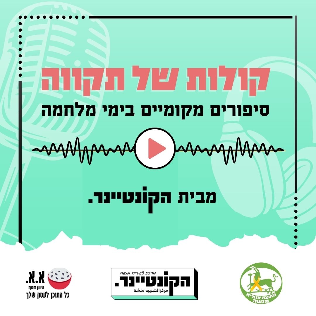 קולות של תקווה