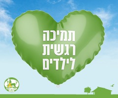 תמיכה רגשית לילדים