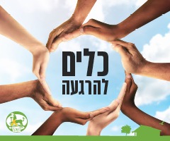 אל תשארו לבד