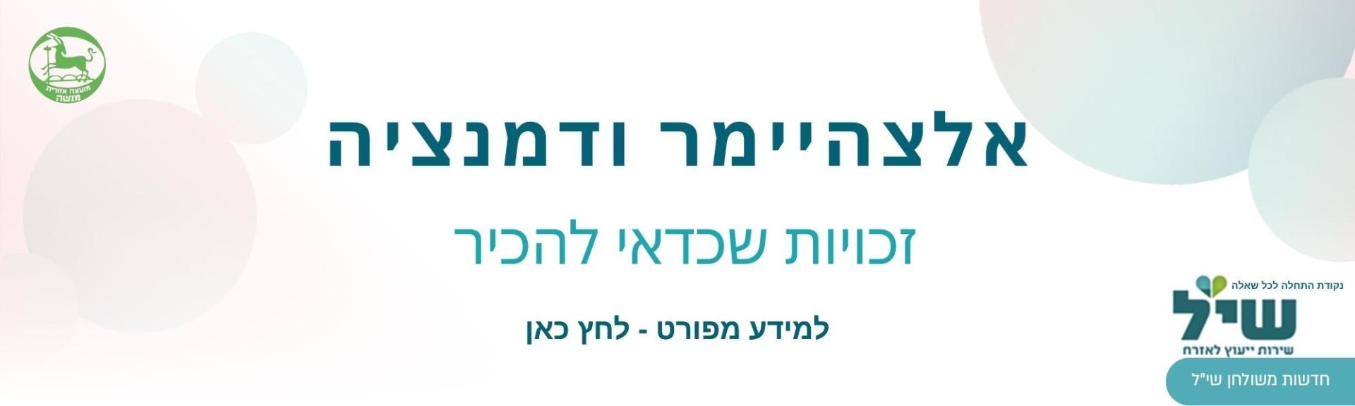 אלצהיימר ודמנציה זכויות שכדאי להכיר למידע מפורט לחצו כאן 