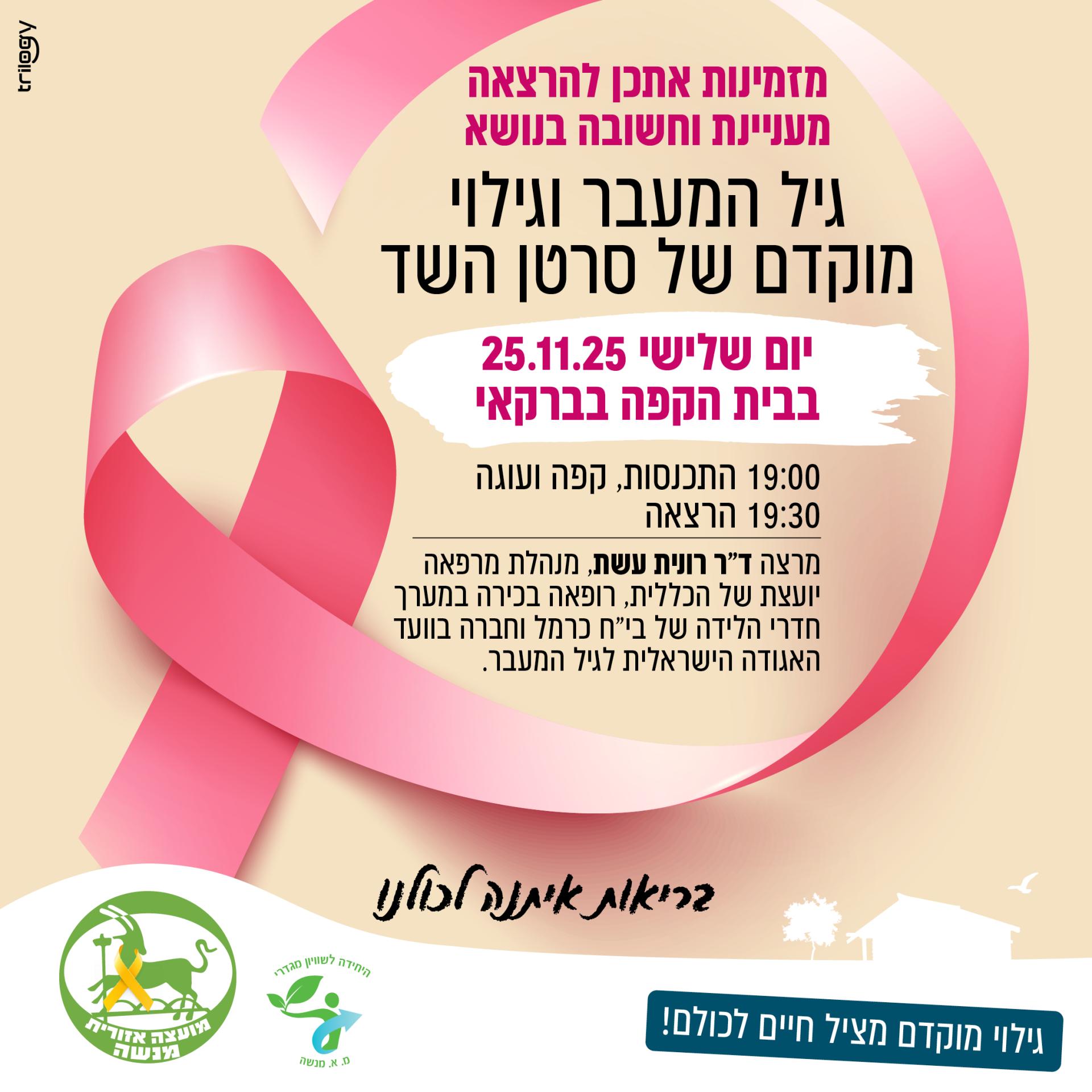 הרצאה סרטן.jpg