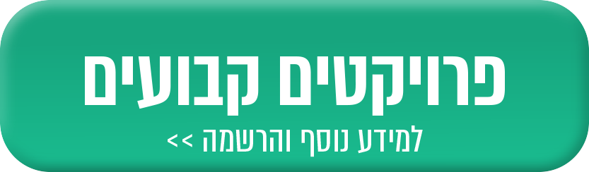 פרוייקטים קבועים