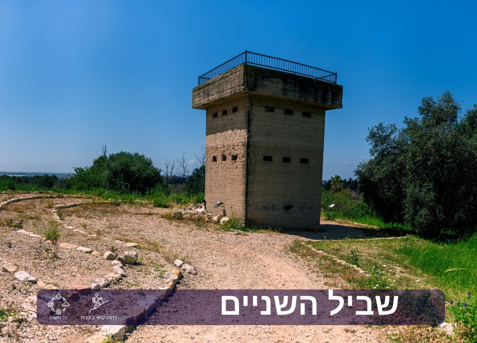 שביל השניים