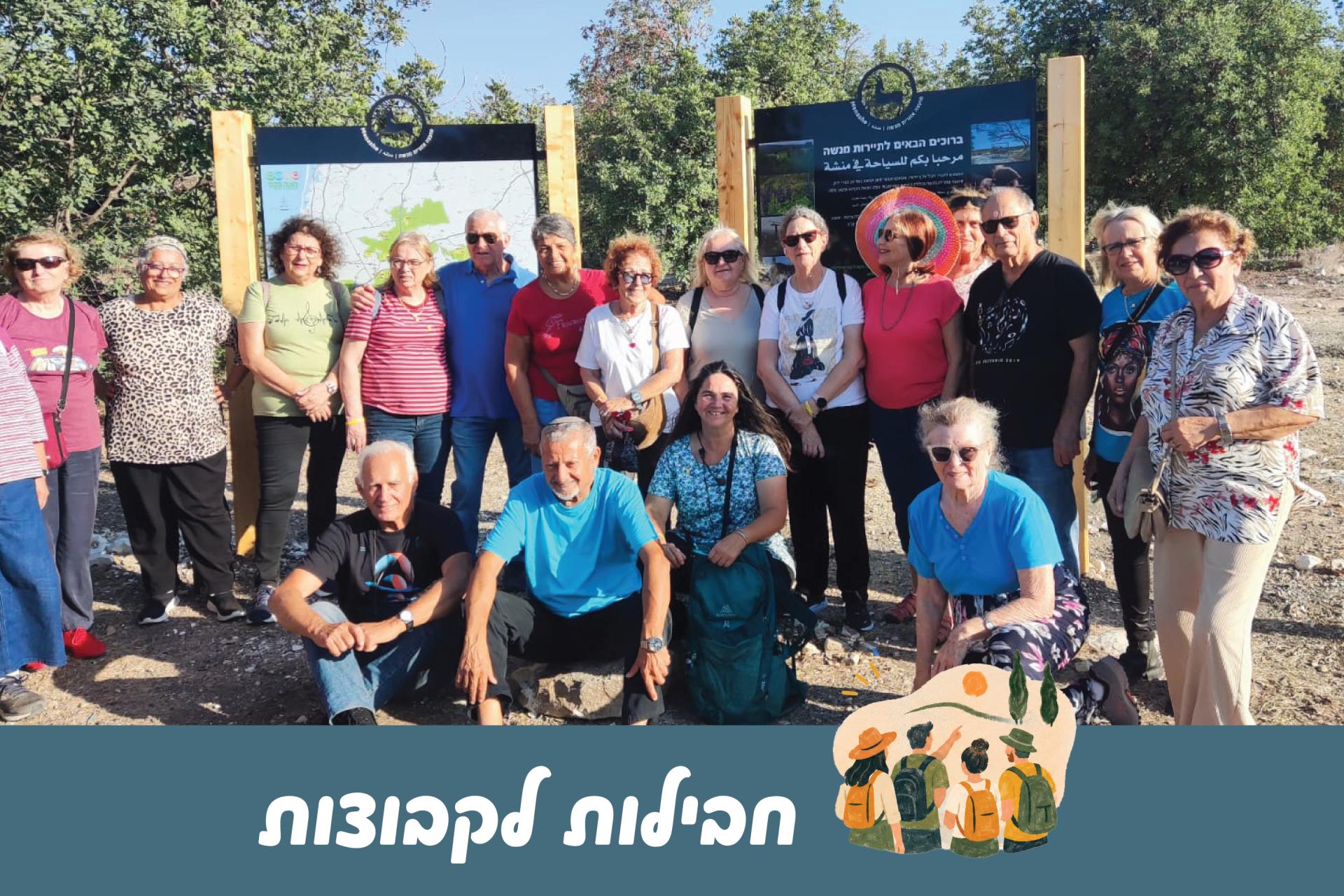 חבילות התיירות לקבוצות במנשה 