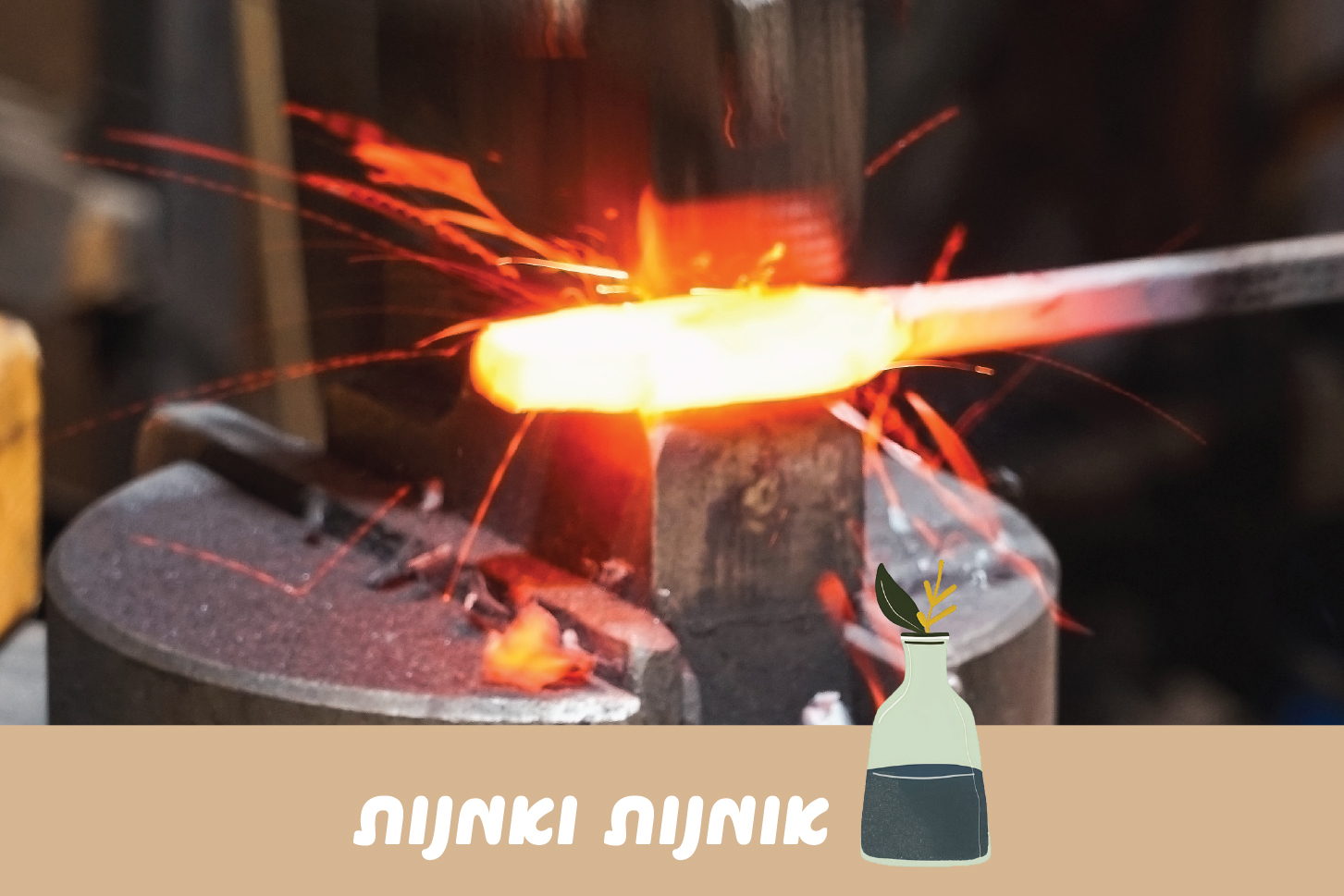 אומנות ואמנות
