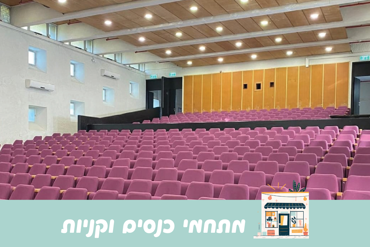 מתחמי בילוי וקניות