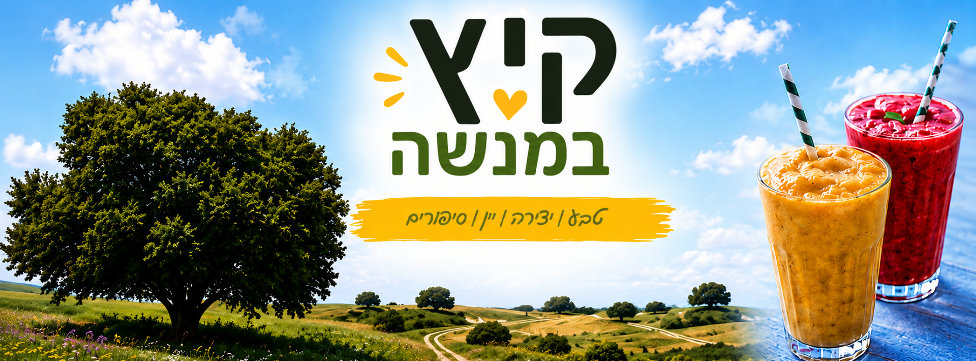 קיץ במנשה