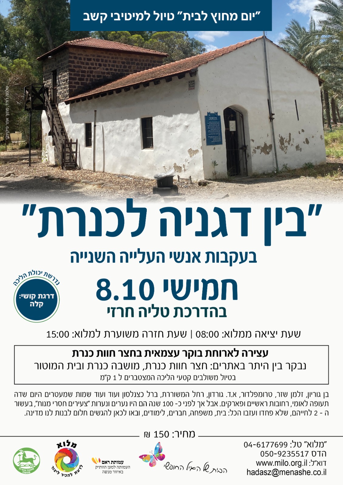 סיור מרתק - בין דגניה לכנרת.jpeg