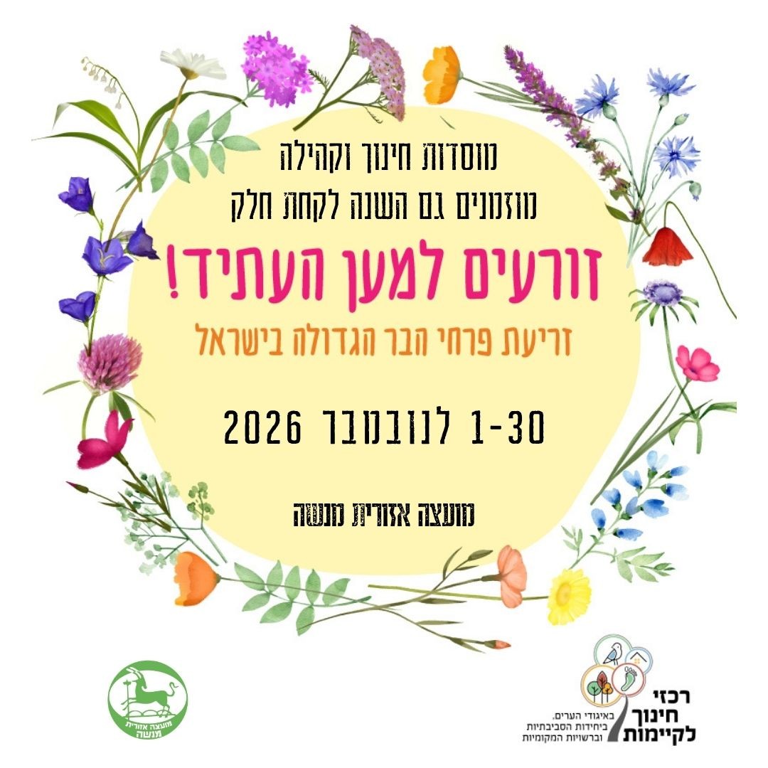 זריעת פרחי בר תשפז.jpg