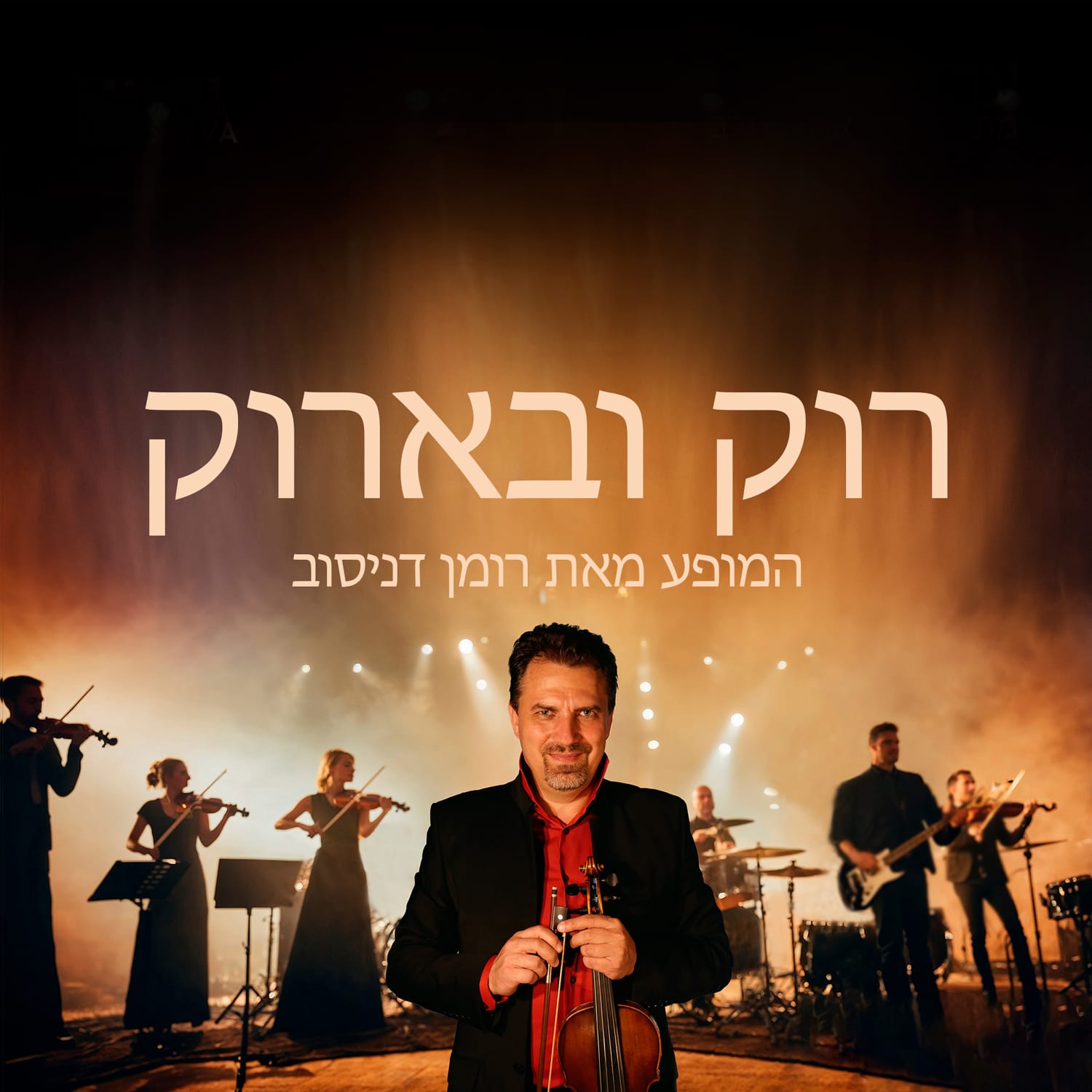 רוק ובארוק.jpeg