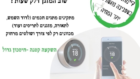 טיימרים_חכמים.jpg